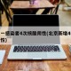 北京一感染者4次核酸阴性(北京新增4例核酸阳性)