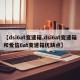【dsi6at变速箱,dsi6at变速箱和爱信6at变速箱优缺点】