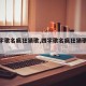 【四字歌名疯狂猜歌,四字歌名疯狂猜歌是什么】