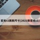 宏光s1新款尺寸(2021款宏光s1)