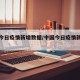 中国今日疫情新增数据/中国今日疫情新增情况