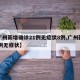 【广州新增确诊21例无症状8例,广州新增20例无症状】