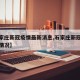 【石家庄新冠疫情最新消息,石家庄新冠肺炎最新情况】