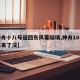【神舟十八号返回东风着陆场,神舟18号研发出来了没】