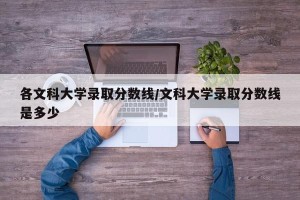 各文科大学录取分数线/文科大学录取分数线是多少