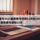 限号2021最新限号时间12月份/2021最新限号通知12月