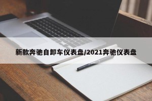 新款奔驰自卸车仪表盘/2021奔驰仪表盘