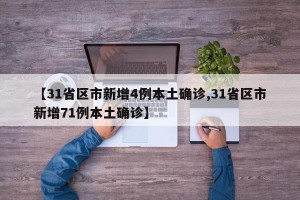 【31省区市新增4例本土确诊,31省区市新增71例本土确诊】