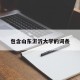 包含山东沂沂大学的词条