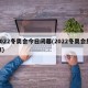 2022冬奥会今日闭幕(2022冬奥会结束)