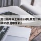 【黑龙江新增本土确诊35例,黑龙江新增本土确诊35例是哪里的】