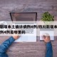 四川新增本土确诊病例4例/四川新增本土确诊病例4例是哪里的