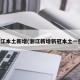 浙江本土新增(浙江新增新冠本土一例)