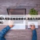 【海南九所新区精装修房价,海南九所新区装修公司】