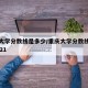 重庆大学分数线是多少/重庆大学分数线是多少2021