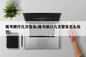 尾号限行几次警告(尾号限行几次警告怎么处罚)