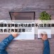 北京健康宝弹窗3可以进京不/北京健康宝弹窗能否自己恢复正常