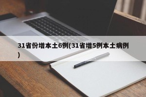 31省份增本土6例(31省增5例本土病例)
