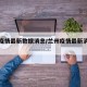 兰州疫情最新数据消息/兰州疫情最新消息公布