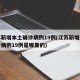 江苏新增本土确诊病例19例(江苏新增本土确诊病例19例是哪里的)
