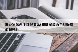 主卧室装两个灯好看么(主卧室装两个灯好看么视频)