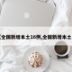 【全国新增本土16例,全国新增本土病】