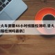 【坐火车需要48小时核酸检测吗,坐火车需要核酸检测吗最新】