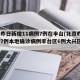 北京昨日新增11病例7例在丰台(北京昨日新增7例本地确诊病例丰台区6例大兴区1例)