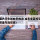 山东省大学生就业率情况(山东省高校毕业生就业质量年度报告)