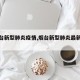 【烟台新型肺炎疫情,烟台新型肺炎最新动态】