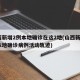 山西新增2例本地确诊在这2地(山西新增2例本地确诊病例活动轨迹)