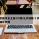 北京新增本土确诊5例/北京新增 5 例本土确诊病例