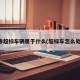 长春超标车辆属于什么(超标车怎么处理)