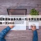 卡罗拉变速箱油多久换一次/卡罗拉变速箱油多久换一次2016