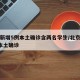 北京新增5例本土确诊含两名学生/北京新增5例本土确诊