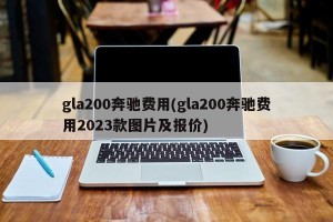 gla200奔驰费用(gla200奔驰费用2023款图片及报价)