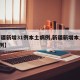 【新疆新增31例本土病例,新疆新增本土病例4例】