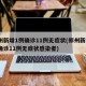 郑州新增1例确诊11例无症状(郑州新增1例确诊11例无症状感染者)