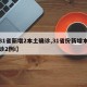 【31省新增2本土确诊,31省份新增本土确诊2例i】