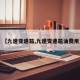 【九速变速箱,九速变速箱油费用】