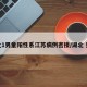 湖北1男童阳性系江苏病例密接/湖北 男童