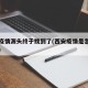 西安疫情源头终于找到了(西安疫情是怎么发生的)
