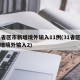 31省区市新增境外输入11例(31省区市新增境外输入2)