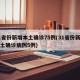 31省份新增本土确诊75例(31省份新增本土确诊病例5例)