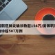 美国新冠肺炎确诊数超154万/美国新冠肺炎确诊超507万例