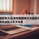 免赔额赔偿方法/免赔额赔偿方法是指对免赔额的损失保险人不予负责