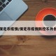 保定市疫情/保定市疫情防控不外出