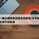 北京一确诊病例曾到派出所报警/北京确诊病例在北京行动轨迹