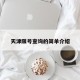 天津限号查询的简单介绍
