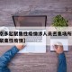 【北京多起聚集性疫情涉人员密集场所,北京出现聚集性疫情】